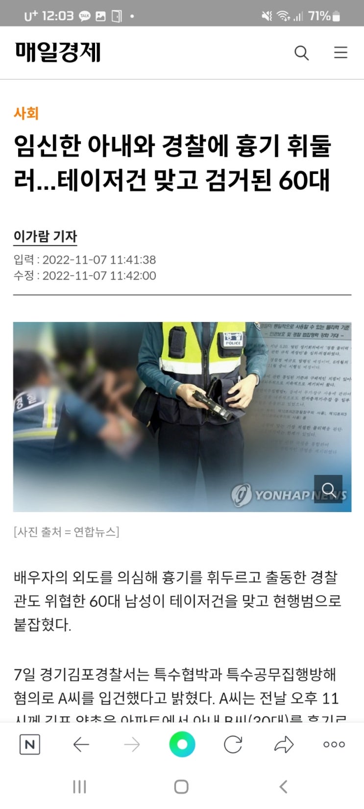 임신한 아내와 경찰에 흉기 휘둘러...테이저건 맞고 검거된 60대