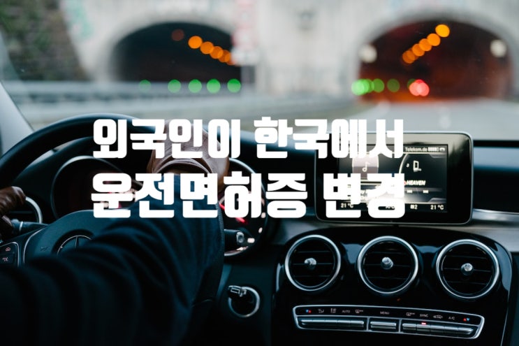 외국인 한국에서 운전면허증 변경 방법