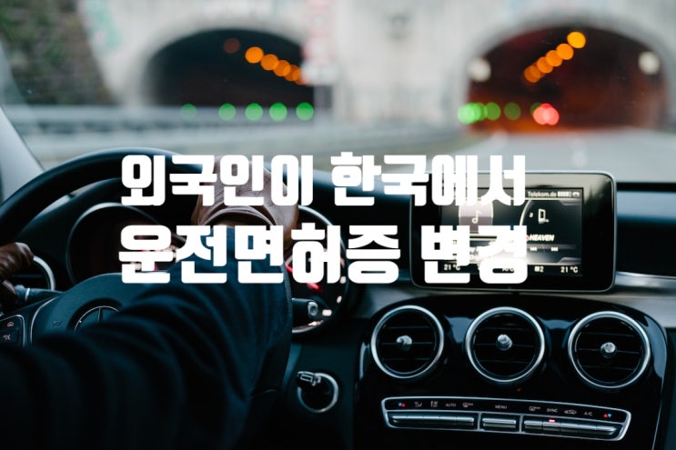 외국인 한국에서 운전면허증 변경 방법 외국인 한국에서 운전면허증 변경 방법