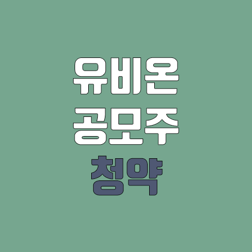유비온 공모주 청약 (장외가, 공모가, 증거금 / 유통 물량, 의무보유확약 / 지분, 균등, 비례 / 코넥스 이전상장) 유비온 공모주 청약 (장외가, 공모가, 증거금 / 유통 물량, 의무보유확약 / 지분, 균등, 비례 / 코넥스 이전상장)