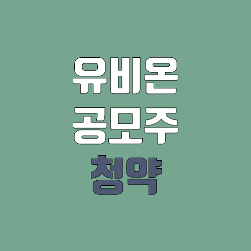 유비온 공모주 청약 (장외가, 공모가, 증거금 / 유통 물량, 의무보유확약 / 지분, 균등, 비례 / 코넥스 이전상장)