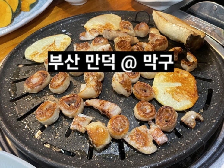  부산 만덕 막구 양곱창 막창 맛집 !