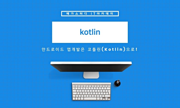 안드로이드 앱개발은 코틀린(koltlin)으로! : 네이버 블로그 안드로이드 앱개발은 코틀린(Koltlin)으로! : 네이버 블로그