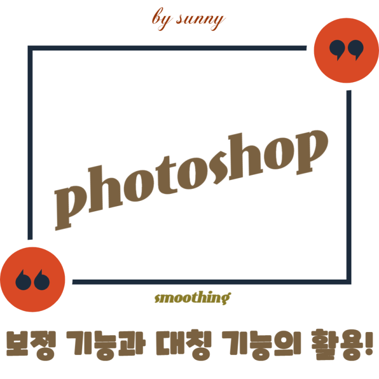  보정 smoothing 과 대칭 기능