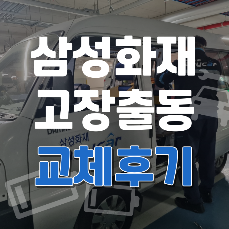  자동차 배터리 방전으로 삼성화재 다이렉트 긴급출동 이용 및 교체후기