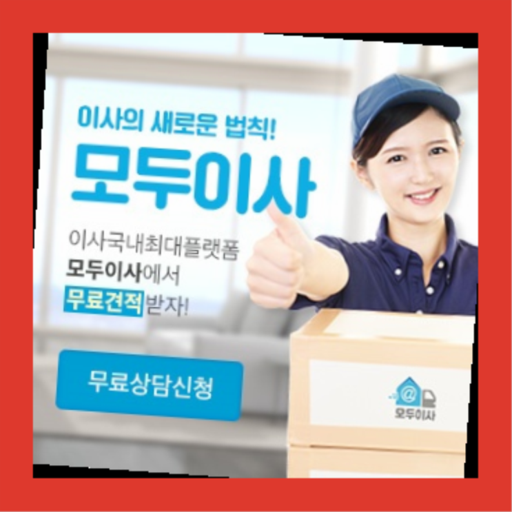  원룸이삿짐비용? 포장이사 직접 추천하는 이사업체   굿!