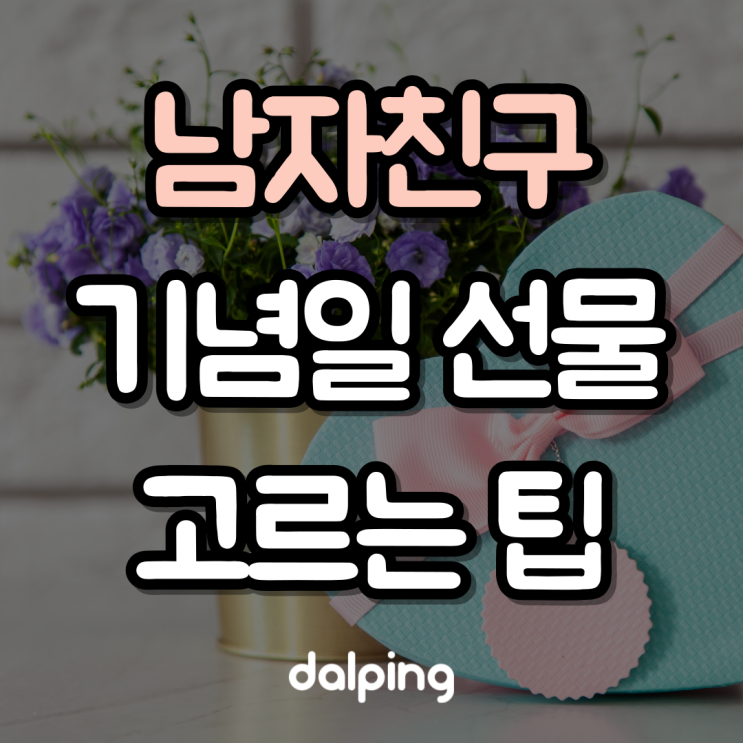  선물 심리학으로 보는 커플 기념일 선물 고르는 팁