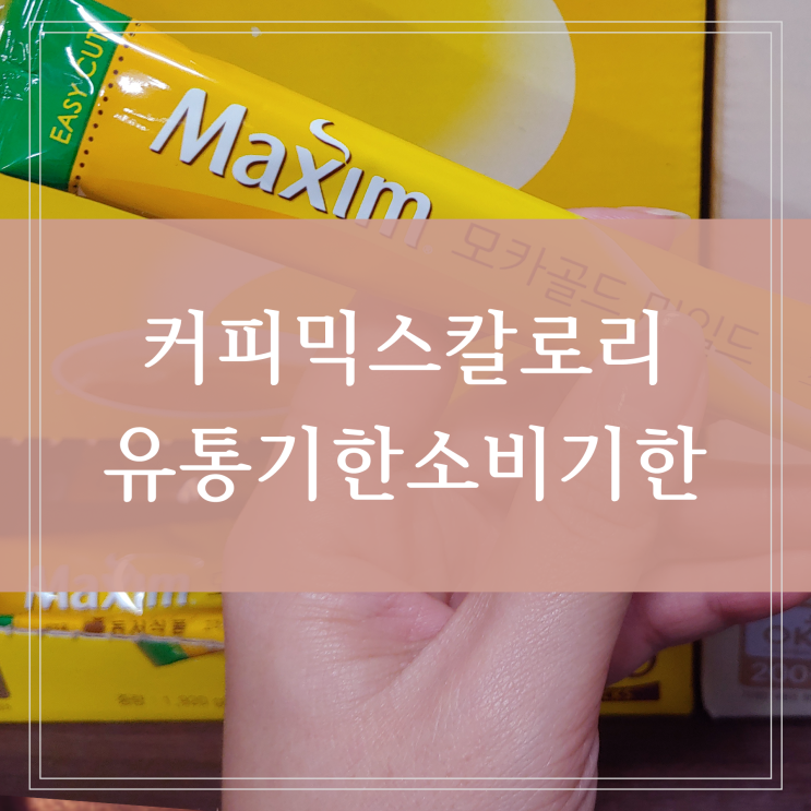  커피믹스 칼로리 유통기한  소비기한 위급 시 긴급 식량으로 활용 가능하다? (경북 봉화군 광산 사고 광부)