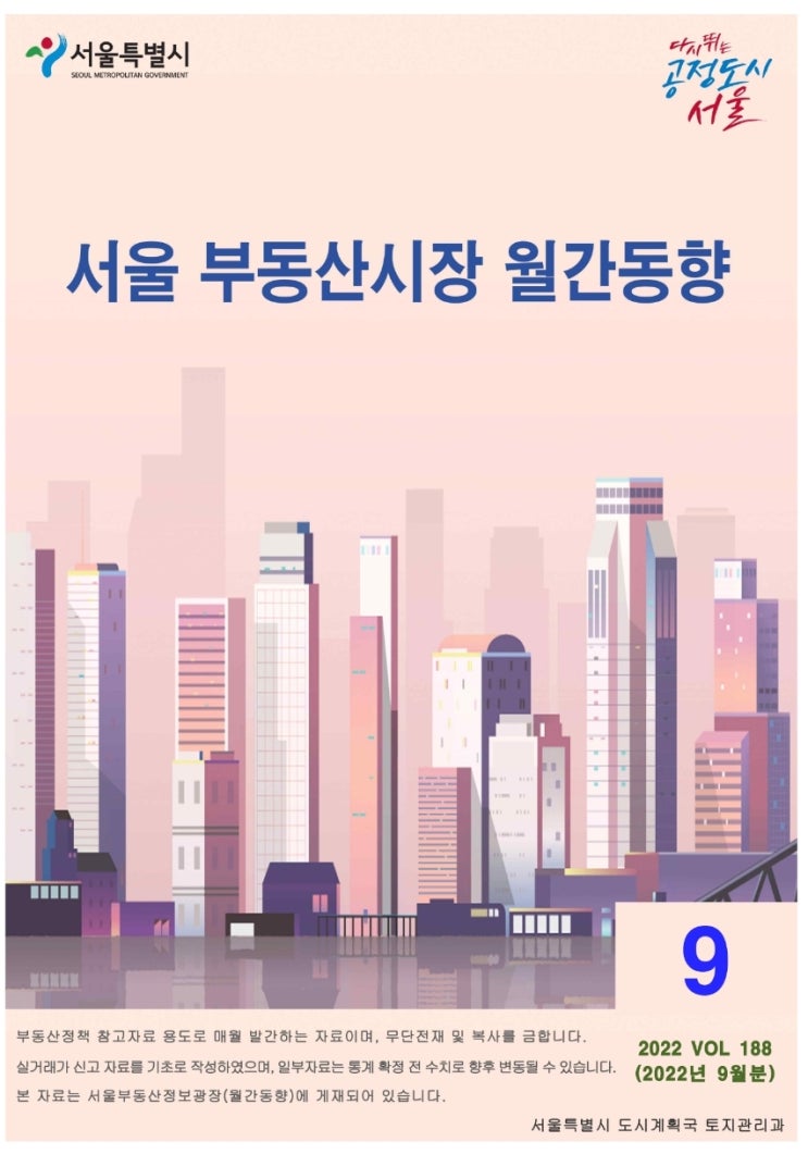 서울 부동산시장 월간동향(22년 9월)