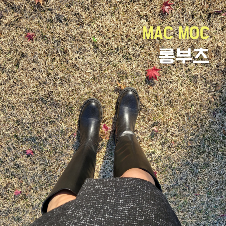 ::마크모크:: 가벼운 블랙 롱부츠 추천 225사이즈 후기(사이즈 팁)