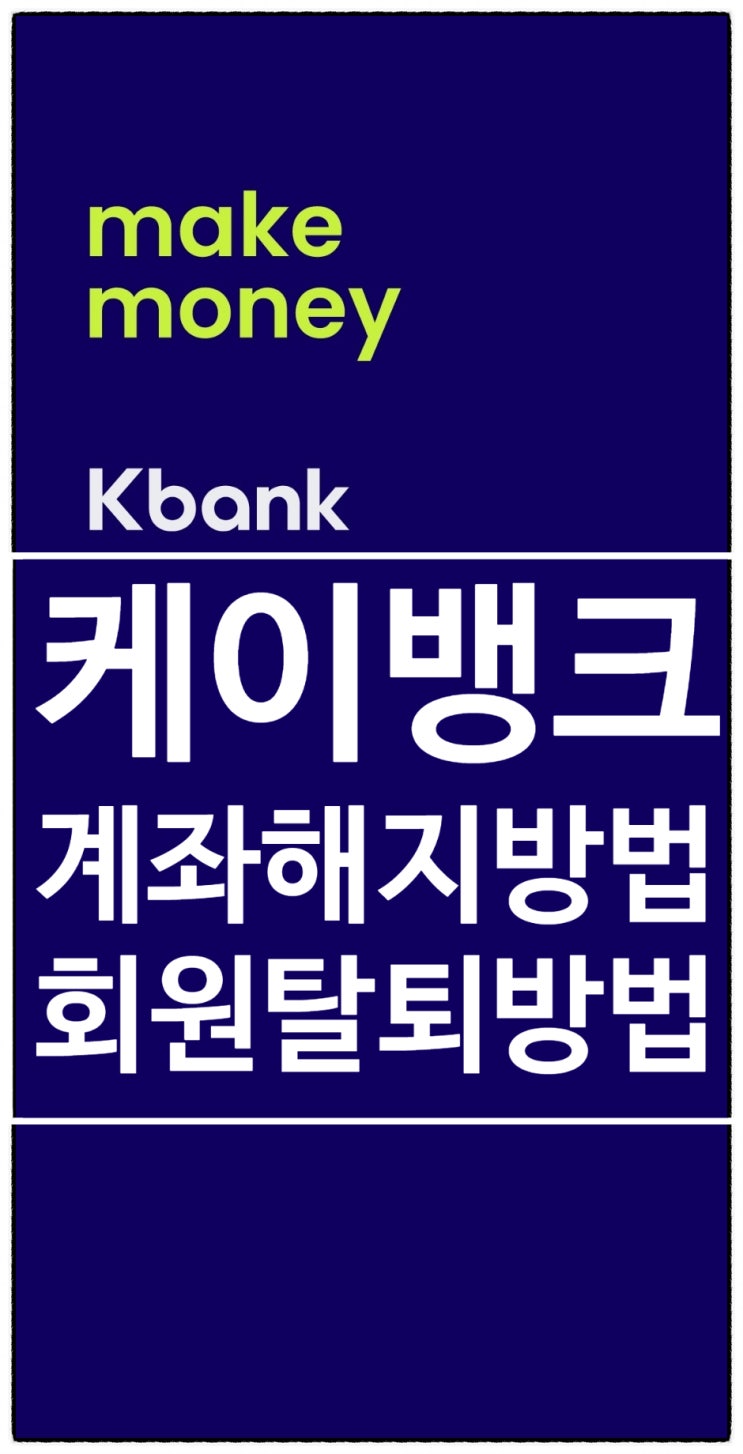  오랫동안 사용하지 않는 케이뱅크 계좌 해지 방법[케이뱅크 회원 탈퇴 방법]