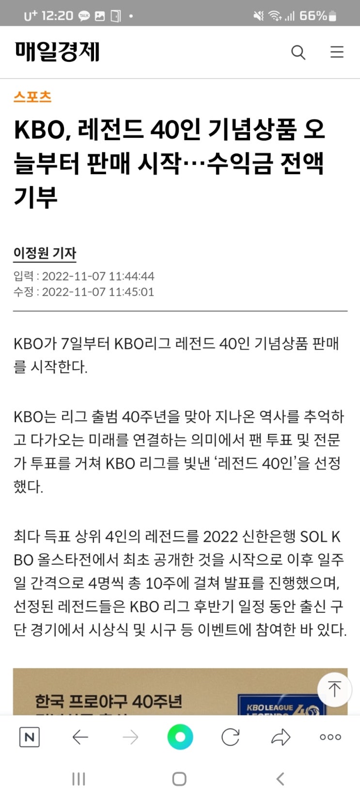 KBO, 레전드 40인 기념상품 오늘부터 판매 시작…수익금 전액 기부