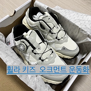 휠라 키즈 운동화 오크먼트 신고 벗기 편해요! (플루이드다이얼 신발)
