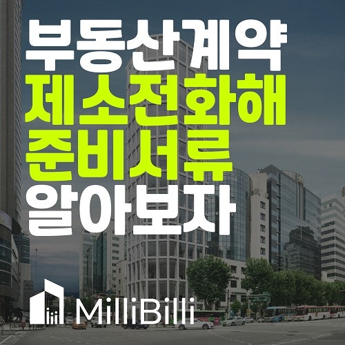  부동산 계약, 제소전화해 준비서류 알아보자