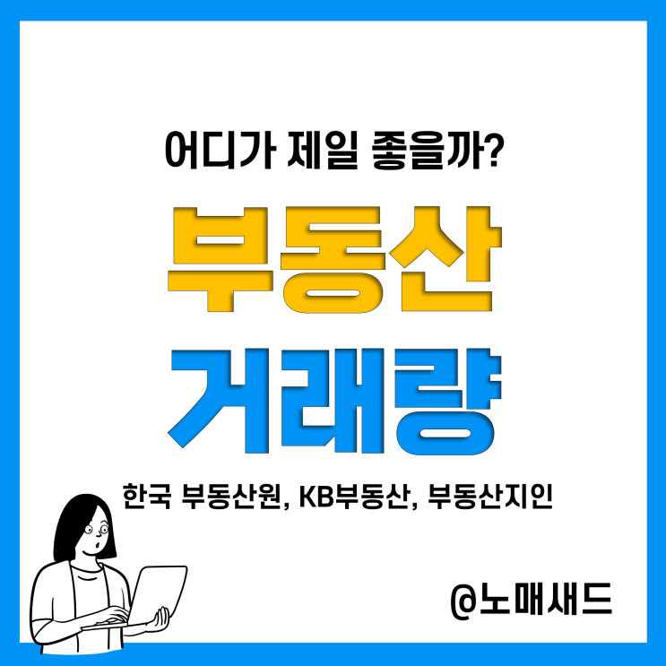 부동산거래량 확인하는 부동산앱 3가지(한국부동산원, KB부동산시세, 부동산지인)