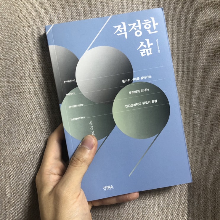  김경일 교수님의 저서 [적정한 삶]