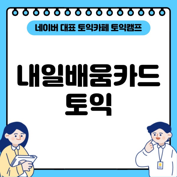 내일배움카드 토익 할인 가능한가요? 토익 응시료와 내일배움카드 자격조건도 확인해요!