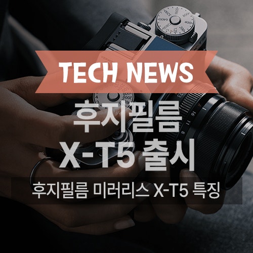 최고의 사진 촬영용 카메라, 후지필름 미러리스 카메라 X-T5 출시