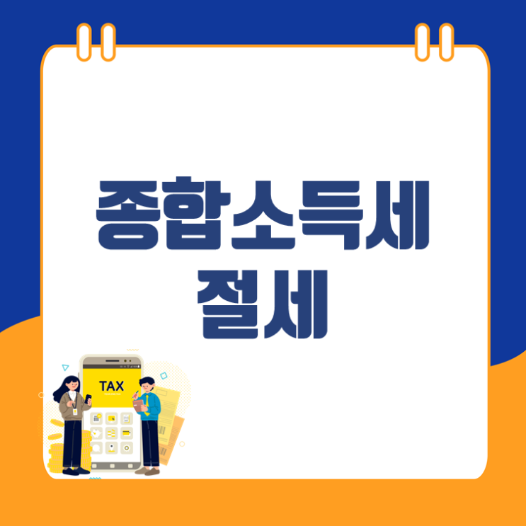  사업자의 종합소득세를 줄여주는 절세법