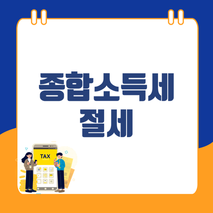 사업자의 종합소득세를 줄여주는 절세법