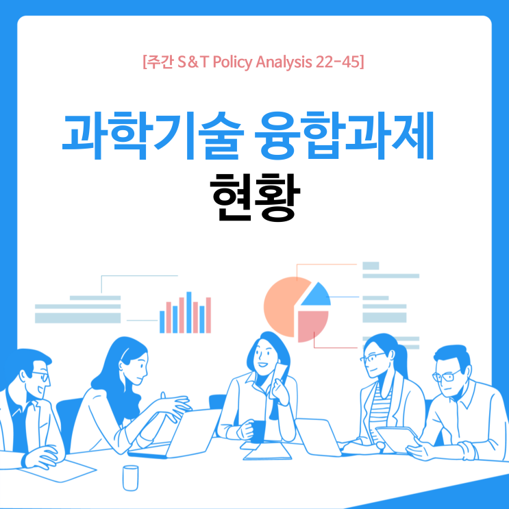  과학기술 융합과제 현황