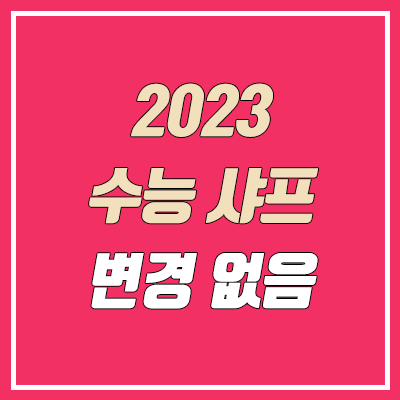 2023 수능샤프 유미상사 E 미래샤프 유지 (변경 )