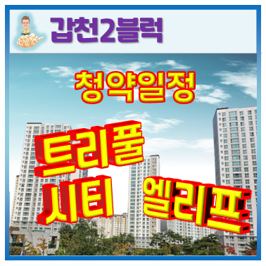  갑천2블럭 청약일정
