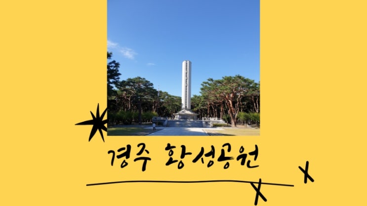  경주와 역사를 같이 하는 황성공원으로의 산책