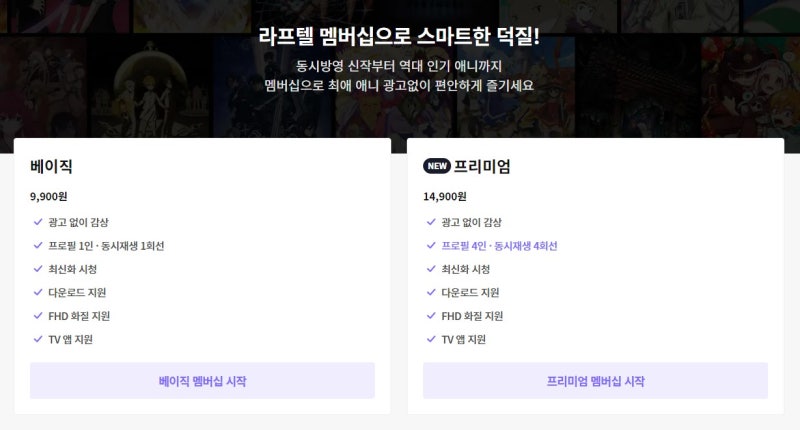 라프텔 멤버십 가격 알아보기(애니플러스와 비교) : 네이버 블로그