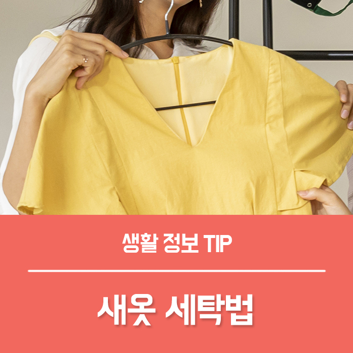  새옷 냄새 제거, 새옷 세탁 이렇게 하세요.