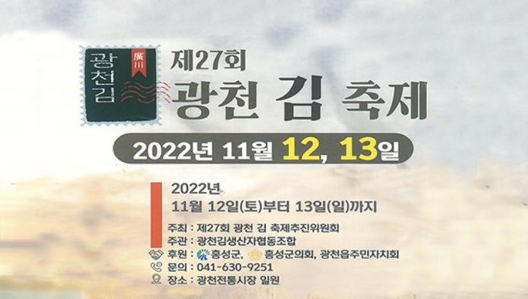 2022 광천김축제, 충남 홍성 광천전통시장(11/12~13)
