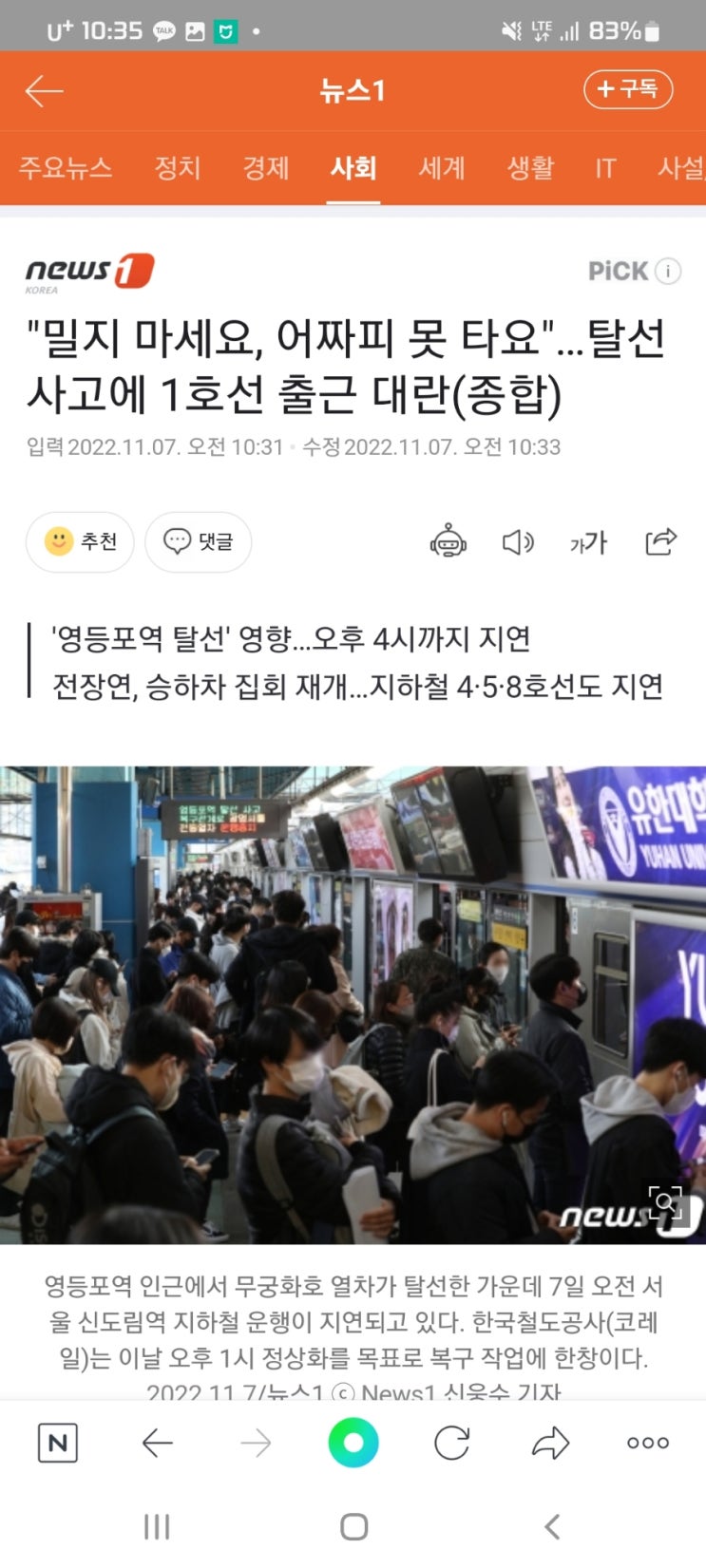  "밀지 마세요, 어짜피 못 타요"…탈선 사고에 1호선 출근 대란(종합)