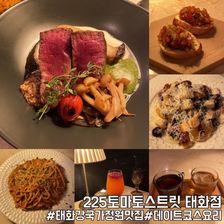  울산 태화강 맛집 양식 코스요리 추천! 225토마토스트릿 태화점!