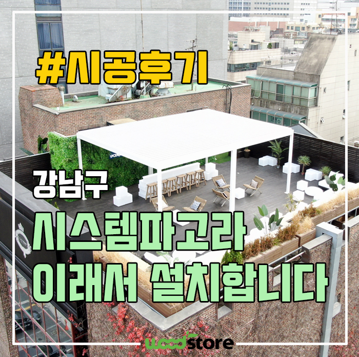  시스템 파고라 이런 장점이 있습니다~ 평범 옥상 루프탑 바 변신후기!