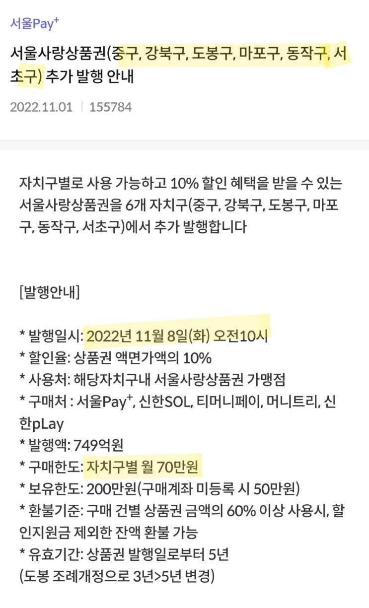  서울사랑상품권 10% 할인 - 6개구 한정 (11.8)