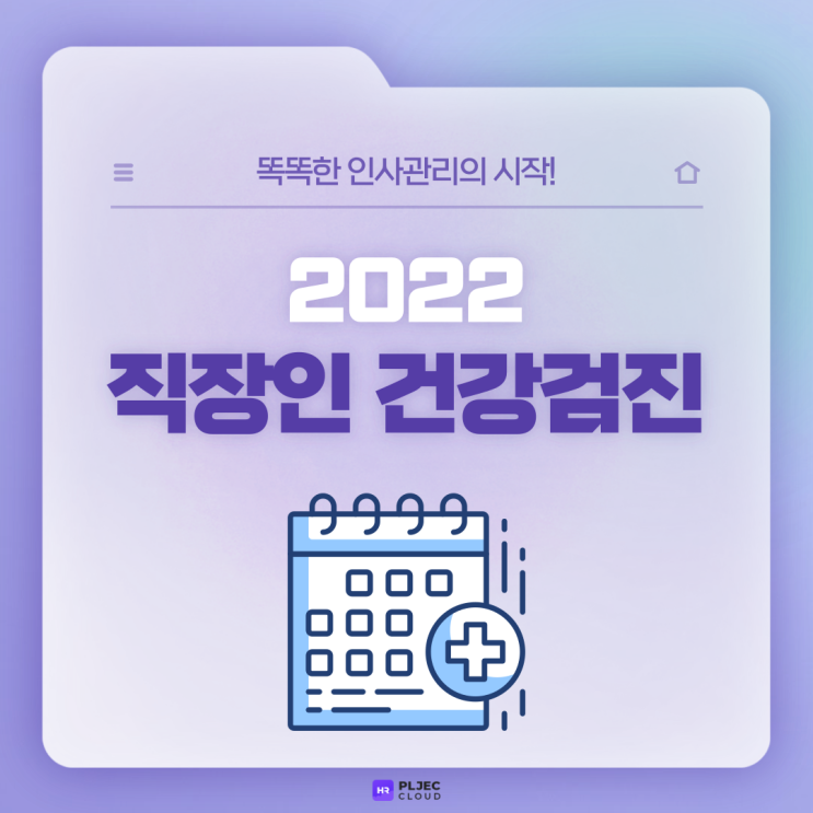  [플젝 HR] 2022 직장인건강검진 대상자, 검진 항목 안내
