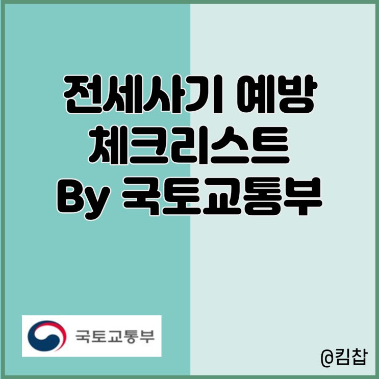  전세계약 시 주의사항: 전세사기 예방 체크리스트로 보증금 지키기