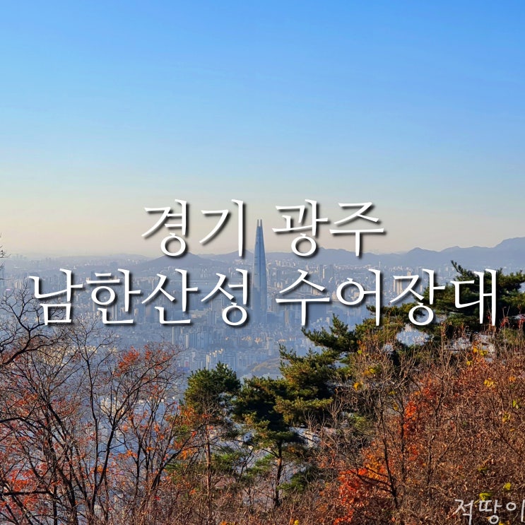  (지도 첨부) 현지인이 추천하는 남한산성을 가장 만만하고 쉽게 둘러볼 수 있는 길입니다 - 경기도 광주 남한산성 수어장대까지 가는 길과 단풍 구경까지