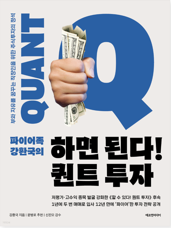  하면된다 퀀트투자를 읽었습니다 저도 해보려고요