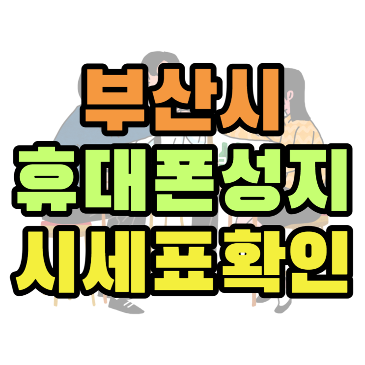 부산 휴대폰 성지 최저가 핸드폰 시세표 좌표 보기 부산 휴대폰 성지 최저가 핸드폰 시세표 좌표 보기
