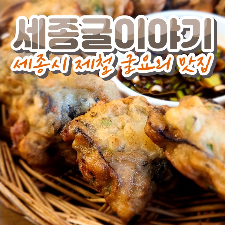  제철 굴이 맛있는 세종 굴이야기
