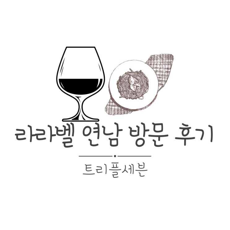  [맛집] 홍대 와인바 라라벨 연남 방문 후기! 루프탑까지 즐길 수 있는 연남동 한적한 와인바 추천!