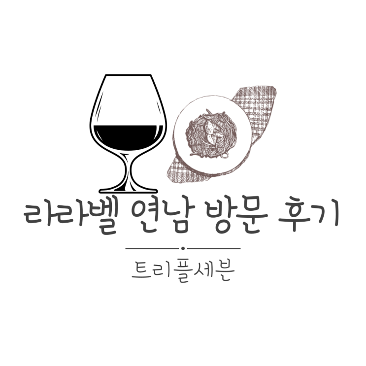 [맛집] 홍대 와인바 라라벨 연남 방문 후기! 루프탑까지 즐길 수 있는 연남동 한적한 와인바 추천!