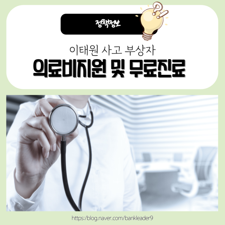 이태원 사고 부상자 의료비지원 및 무료진료