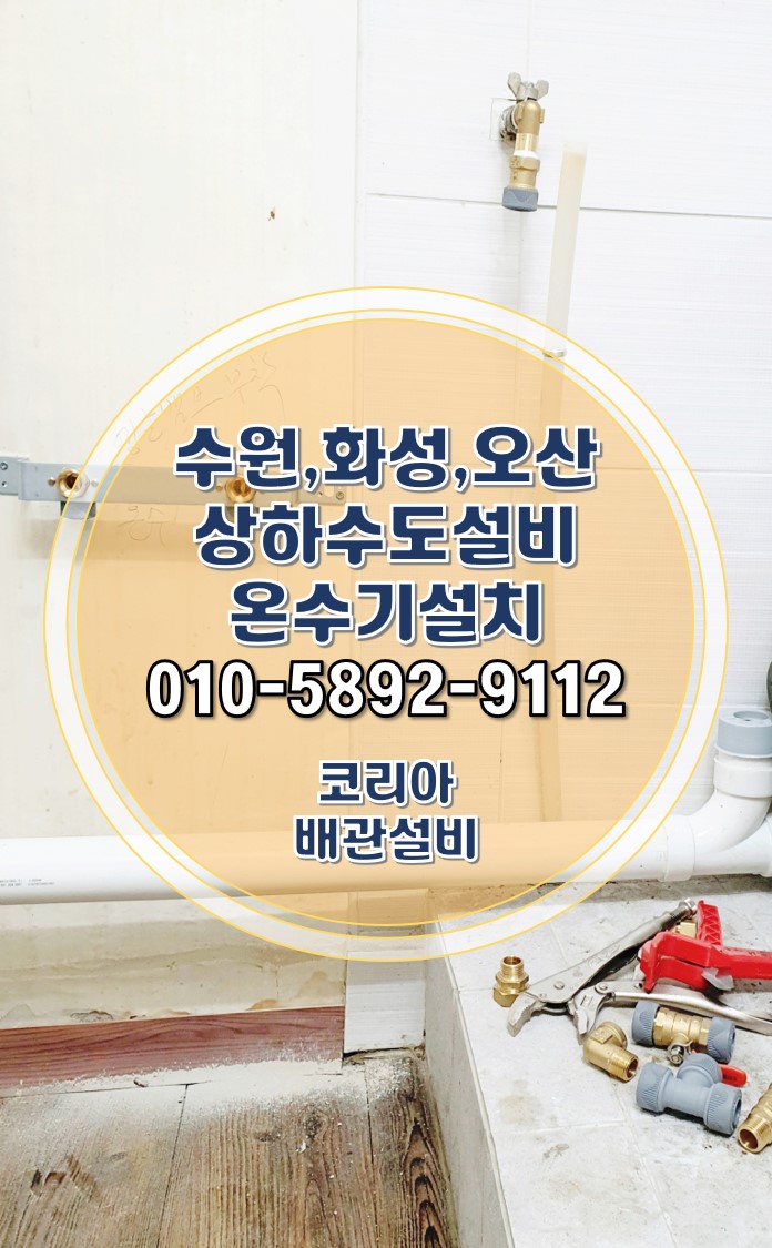  수원온수기설치 인계동 상가 상하수도설비 증설공사 시공!