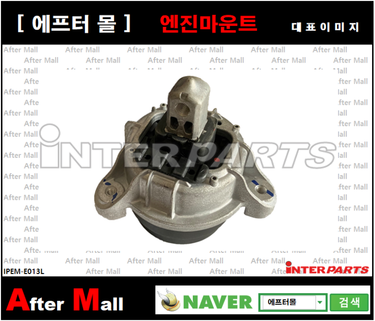  [BMW 엔진마운트L] BMW 528i (F10, F11, F18) 22117935147 22116794471