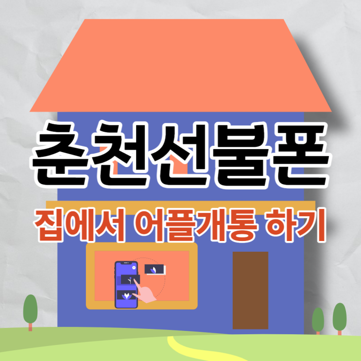  춘천선불폰 집에서 어플개통이 된다고?