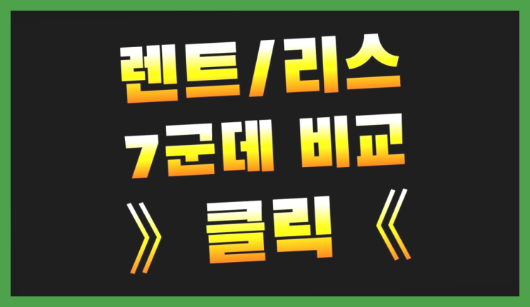  제네시스G80리스 ? 장기렌터카/사업자리스 견적받았는데 찜찜하신가요?