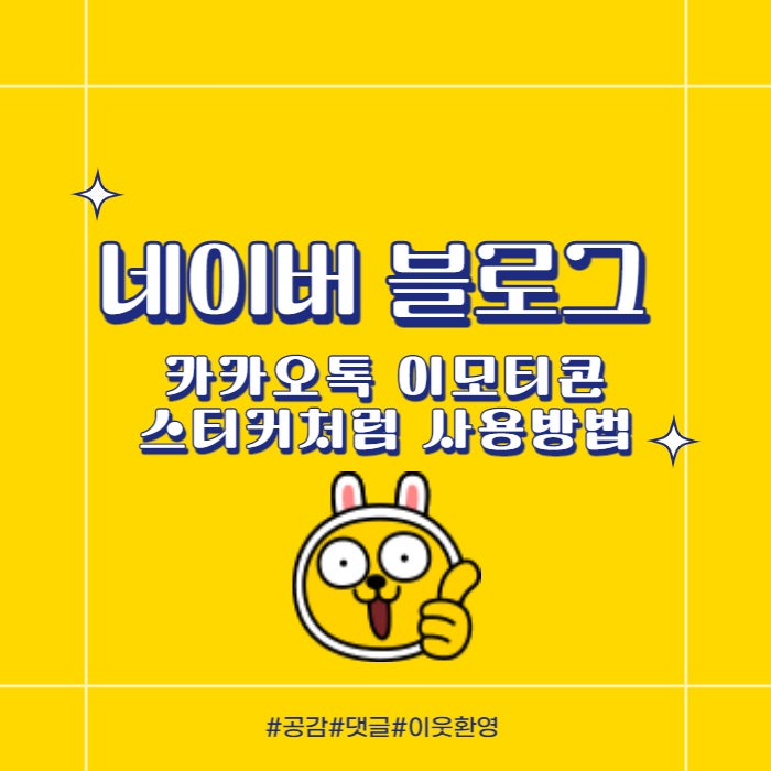  네이버 블로그 카카오톡 이모티콘  스티커 처럼 사용하기