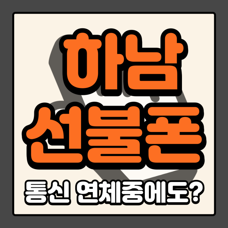 하남선불폰 통신연체중 개통될까?